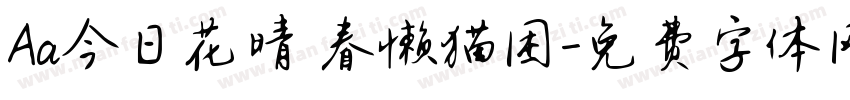 Aa今日花晴 春懒猫困字体转换